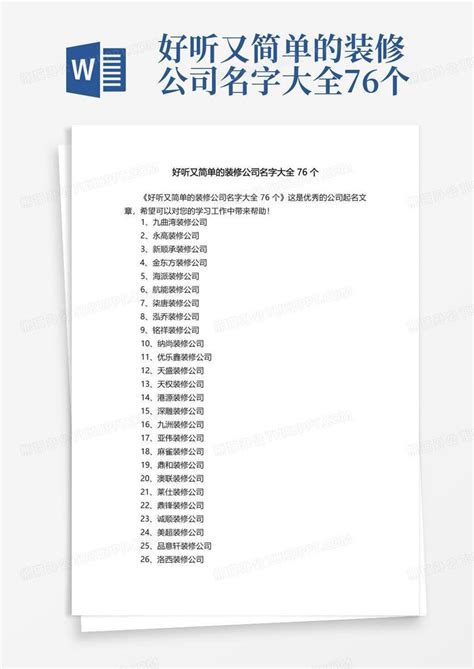 好听又简单的装修公司名字大全76个Word模板下载_编号lmnmedeb_熊猫办公