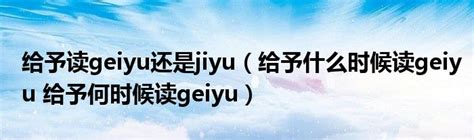 给予读geiyu还是jiyu（给予什么时候读geiyu 给予何时候读geiyu）_拉美贸易经济网