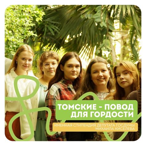 ⭐«Томские – повод для гордости»: старт конкурса на присуждение именной ...