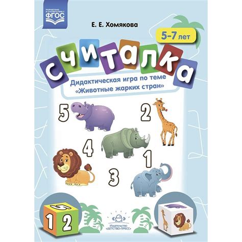 Считалка. 5-7 лет. Дидактическая игра по теме «Животные жарких стран ...