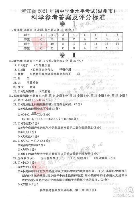 浙江省2021湖州市初中学业水平考试科学试卷及答案 _答案圈