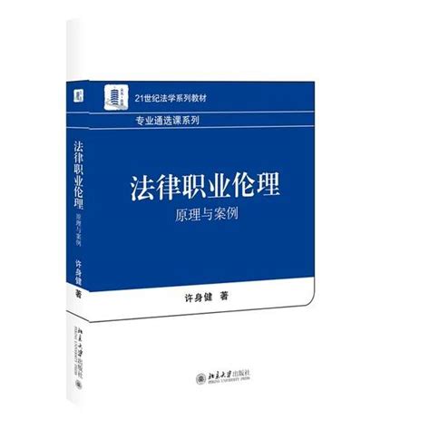 【法律】【PDF】《法律职业伦理：原理与案例 》 - Miaomer资源
