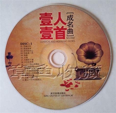车载CD《华语老歌成名曲》精选特辑CD1[WAV/CUE/320k pp] - 音乐地带 - 华声论坛