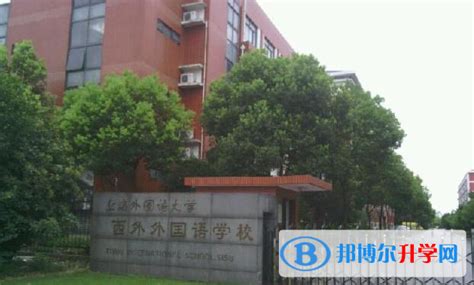 上海外国语大学西外外国语学校2023年入学条件