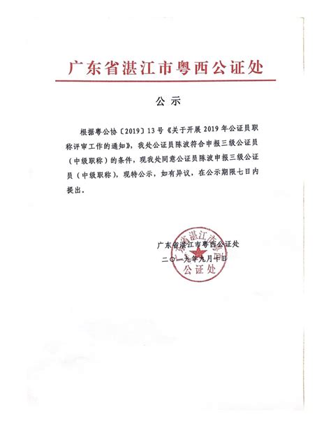 2019年公证员职称申报公示_湛江市人民政府门户网站