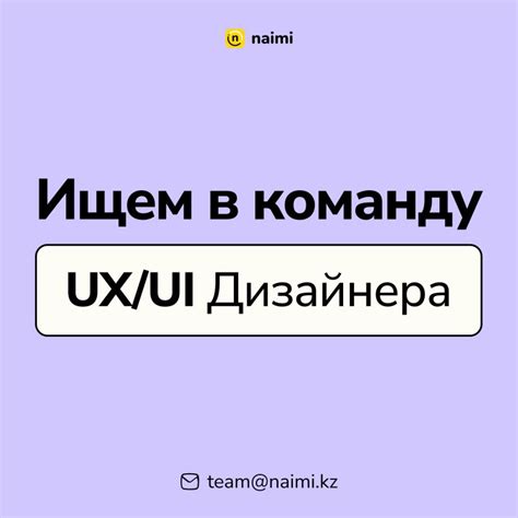 naimi.kz в LinkedIn: Мы в поиске талантливого UI/UX дизайнера, готового ...