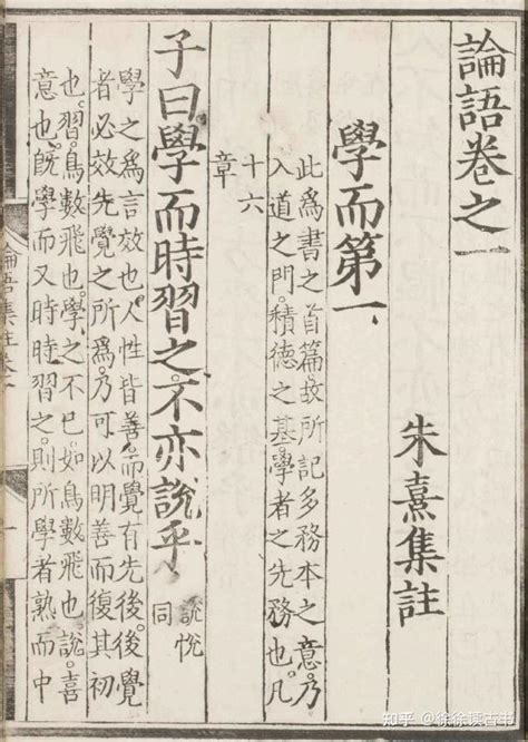 精读朱熹《四书集注》明成化十六年版《论语》部分 学习文言文系列「八」学而第一 - 知乎