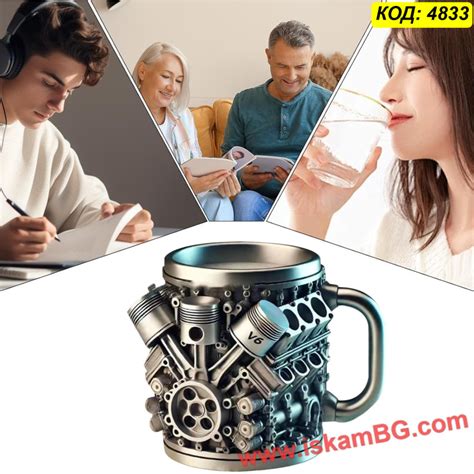 3D Чаша V6 Двигател (Термо) с Инокс – Перфектният Подарък за Механик | Купи