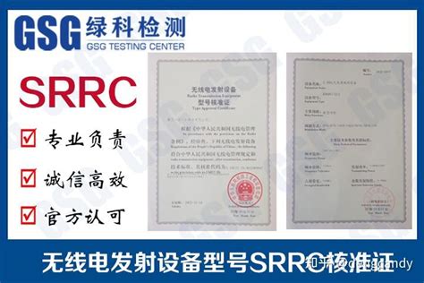 SRRC认证是什么?SRRC无线电发射设备型号核准证办理流程 - 知乎