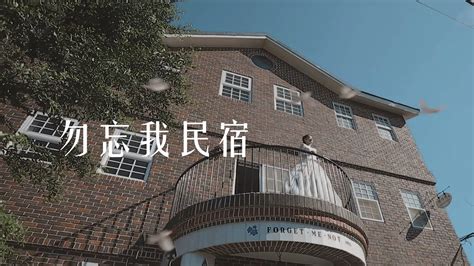 勿忘我民宿｜廣告製作 - YouTube
