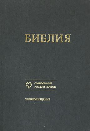 Библия. Современный русский перевод. Учебное издание