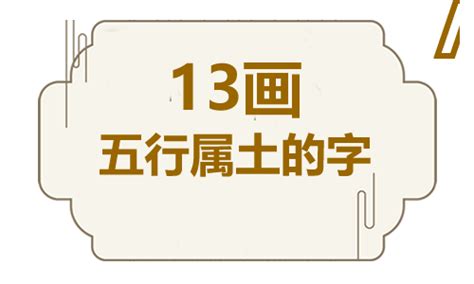 十三画五行属土的吉祥字 五行属土13画寓意最好的字_定字起名_好名馆起名网