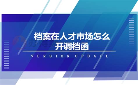 档案在人才市场怎么开调档函？_档案整理网