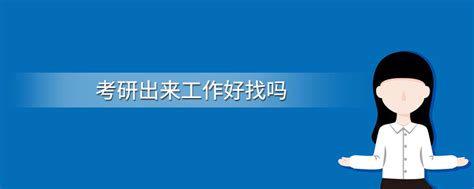 本科生和研究生哪个更好找工作？远程教育认为还是看个人能力 - 知乎