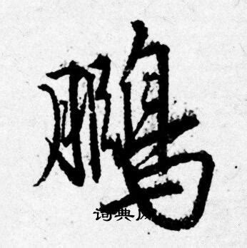 鹏的字体设计,字体logo，美术字搜索,字体设计,字体下载,标志设计欣赏,logo欣赏