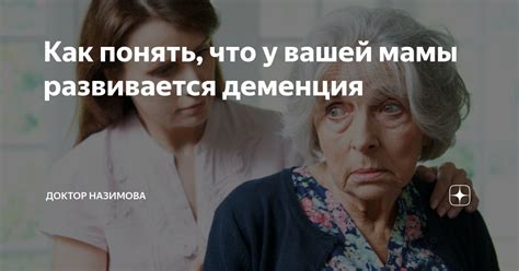 Как понять, что у вашей мамы развивается деменция | Доктор Назимова | Дзен