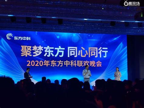 2020东方中科联欢晚会-精选案例-趣现场微信大屏幕-微信墙-现场互动大师