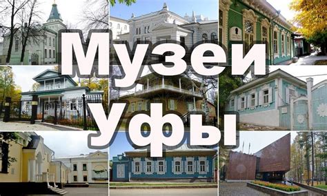 Музеи уфы фото с названиями и описанием