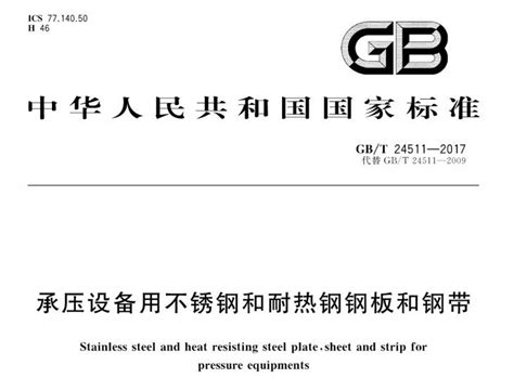 gb24511最新标准pdf下载-gb24511-2017承压设备用不锈钢钢板及钢带标准完整版 - 极光下载站