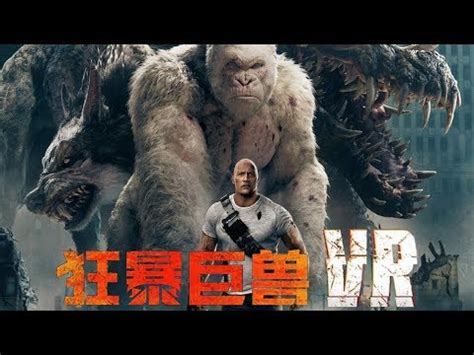 电影《狂暴巨兽》海报预告双发 - 中国电影网