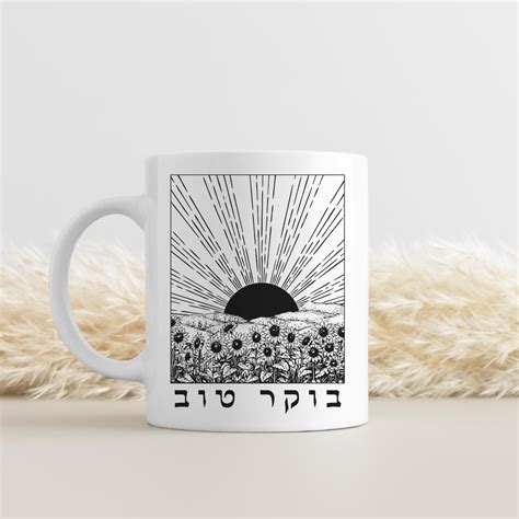 Boker Tov Good Morning in Hebrew With Sunrise and Sunflowers Mug בוקר ...