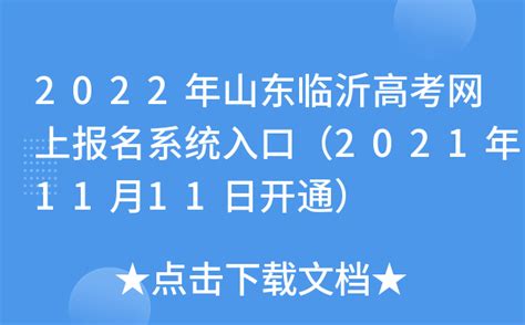 2022年山东临沂高考网上报名系统入口（2021年11月11日开通）