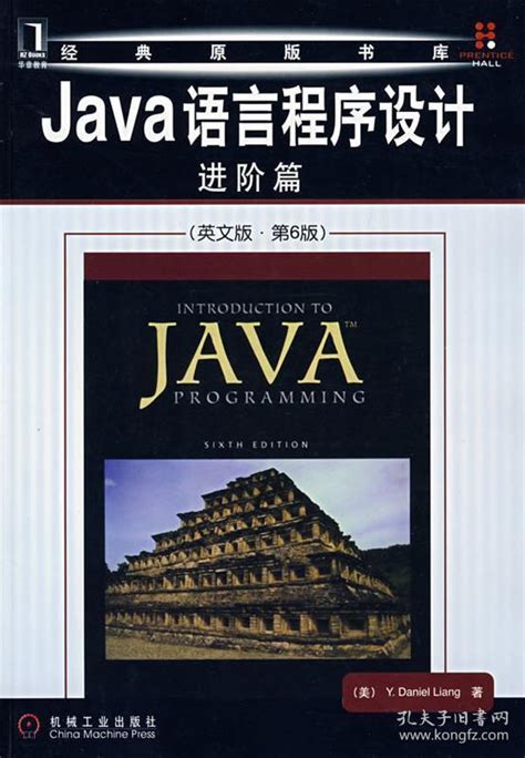 JAVA语言程序设计 进阶篇_(美)梁(Liang,Y.D.) 著_孔夫子旧书网