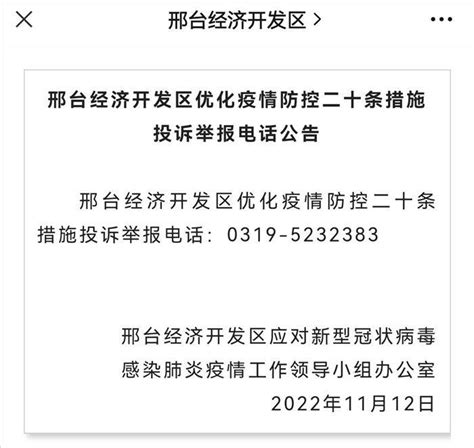 邢台123：开发区优化疫情防控二十条措施投诉举报电话公告