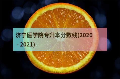济宁医学院专升本分数线(2020 - 2021) - 职教网