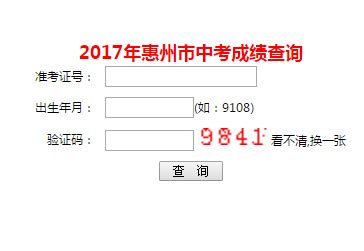 惠州市教育考试中心：2021广东惠州中考成绩查询入口、查分系统