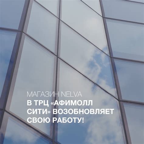 Фирменный магазин NELVA в ТРЦ «Афимолл Сити» возобновил свою работу