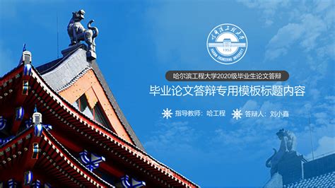 蓝色中国风哈尔滨工程大学毕业生论文答辩通用PPT模板-iSlide