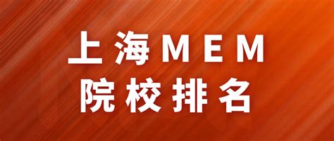 mem学校排名是什么，选择哪个学校好？ - 知乎