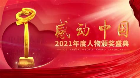 2022感动中国颁奖晚会时间（附直播入口）- 珠海本地宝