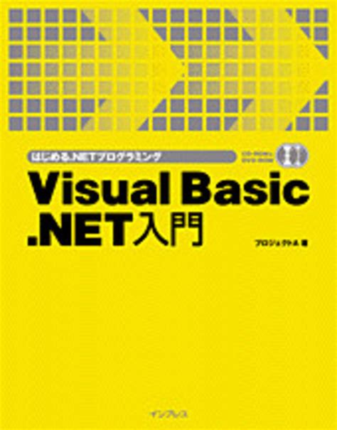 Rezultat imagine pentru Visual Basic .NET 入門
