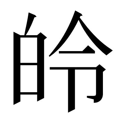 漢字「皊」の部首・画数・読み方など
