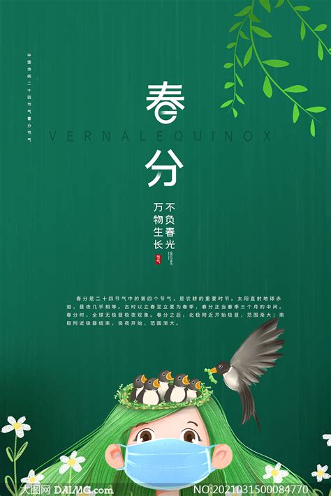 小清新春分节气宣传海报设计PSD素材_大图网图片素材