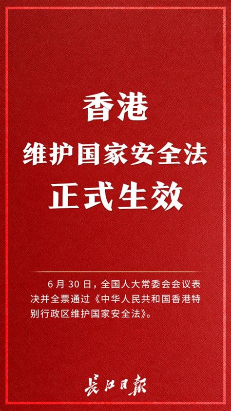 香港维护国家安全法正式生效 ｜ 海报_天下_新闻中心_长江网_cjn.cn