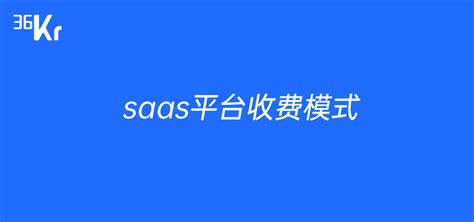 SaaS是什么，目前主流的国内SAAS平台提供商有哪些？ - 知乎