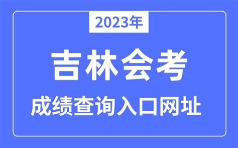 2023年吉林会考成绩查询入口网站（www.jleea.edu.cn/）_学习力