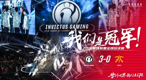 如何看待 iG 3:0 击败 FNC 夺得 LPL 首个 S 赛世界冠军？ - 知乎