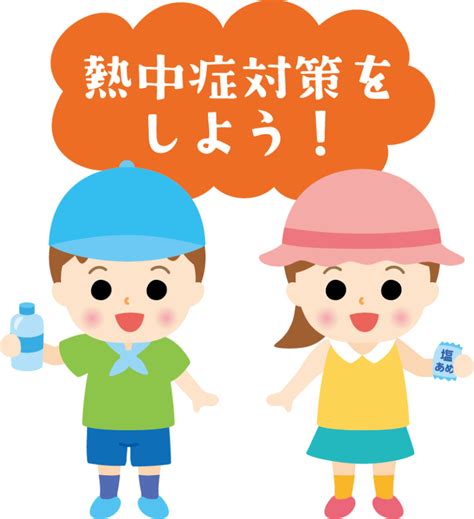 関連する画像の詳細をご覧ください。熱中症の注意喚起のイラスト（子供用） | 園だより、おたよりで使えるかわいいイラストの無料素材集【イラストだより】