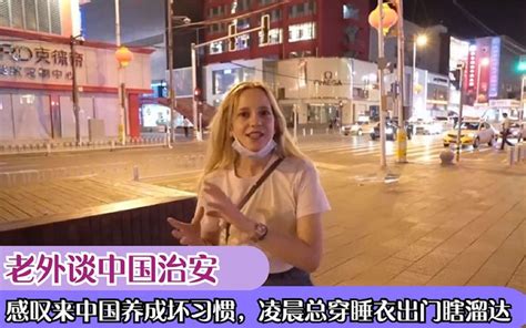 外国人眼中的中国夜晚究竟有多安全？海外评论翻译 - 视频Video
