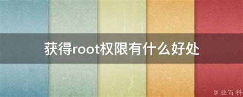 手机怎样打开和关闭root权限 开启与关闭root权限方法介绍 - Iefans