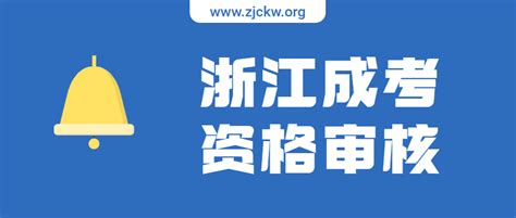 2021年浙江成人高考考试时间定了！_浙江成考网