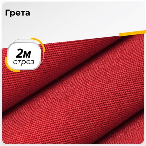 Ткань для шитья и рукоделия Грета, отрез 2 м * 150 см, цвет красный ...