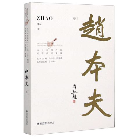 A Bilingual Library of Contemporary Chinese Master Writers (Zhao Benfu ...