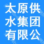 太原供水集团有限公司