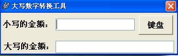 【大写数字转换器】|大写数字转换器 v1.0 中文绿色版 - 万方软件下载站