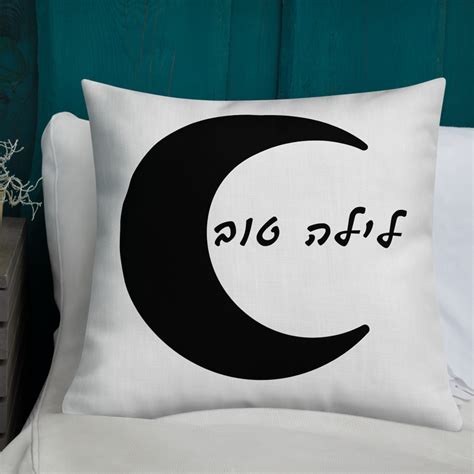 Good Night Hebrew Throw Pillow, Graphic White Black Cushion, Typography ...